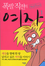 폭발 직전의 여자