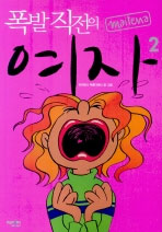 폭발 직전의 여자