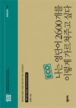 (ECO)나는 영단어 2600개를 이렇게 가르쳐주고 싶다