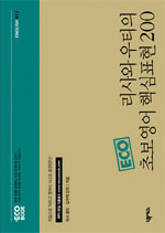 (ECO)리사와 우티의 초보영어 핵심표현 200