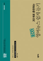 (ECO 3단계로 훈련하는)영어뉴스 쉽게 듣기