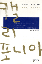 캘리포니아 : 김영주의 '머무는' 여행 = California