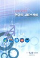 (미래성장엔진) 한국의 서비스산업