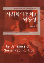 사회협약정치의 역동성  : 서유럽 정책협의와 갈등조정 시스템