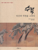 수묵, 인간과 자연을 그리다 표지 이미지