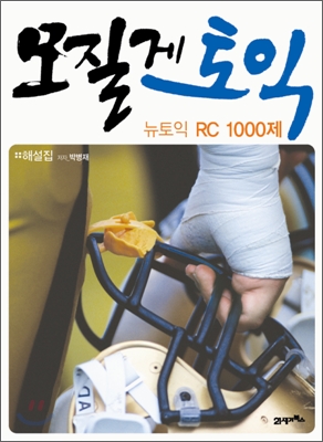 모질게 토익 해설집  :  뉴토익 RC 1000제
