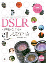 DSLR 사진을 살리는 렌즈활용기술  : canon용 렌즈편