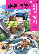 걸리버 여행기 비밀 찾기