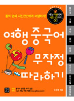여행 중국어 무작정 따라하기 : 통역 없이 자신만만하게 여행하기!