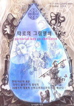 타로의 그림열쇠 : 타로의 본질적 이해를 위하여 표지 이미지