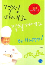 걱정 마세요 잘될 거예요  = Don't worry be happy!  : 노르웨이 라면왕 미스터 리 성공법칙