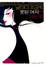날마다 조금씩 못된 여자가 되는 법 표지 이미지