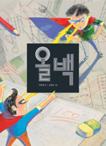 올백 표지 이미지