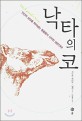 낙타의 코 : 인간의 상상을 뛰어넘는 동물들의 신비한 생존전략