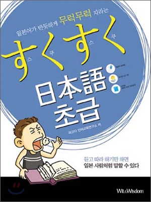 (일본어가 반듯하게 무럭무럭 자라는)스쿠스쿠 日本語 중급