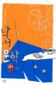 낙서문학사
