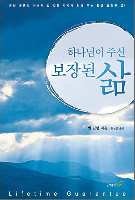 하나님이 주신 보장된 삶