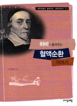 하비가 들려주는 혈액순환 이야기