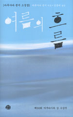 여름의 흐름 : 마루야마 겐지 소설집