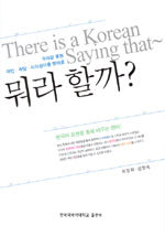 뭐라 할까?: 한국어 표현을 통해 배우는 영어