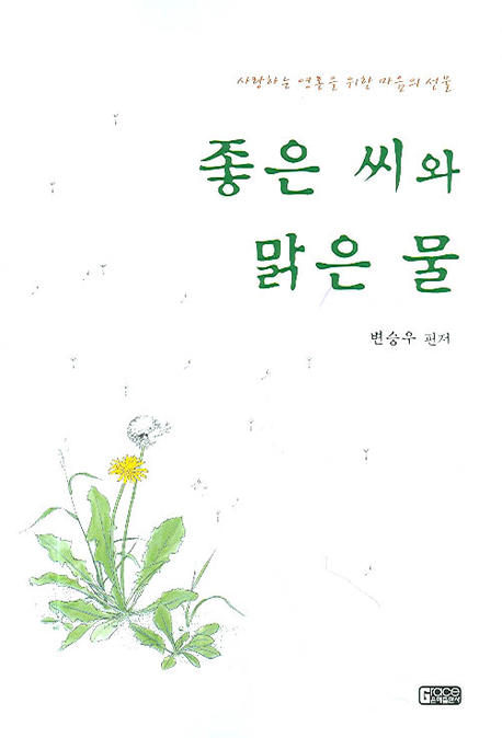 좋은 씨와 맑은 물 : 사랑하는 영혼을 위한 마음의 선물