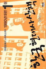 한국현대사산책.1권:1990년대편