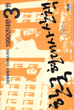 한국현대사산책.3권:1990년대편