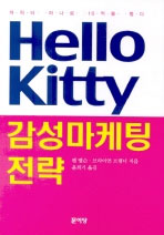 Hello Kitty 감성마케팅 전략