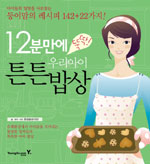 (12분만에 뚝딱!)우리아이 튼튼밥상 / 문성실 글·요리·사진