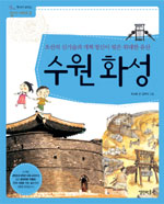 (조선의 신기술과 개혁 정신이 빚은 위대한 유산) 수원화성 표지 이미지
