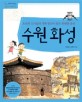 수원 화성 : 조선의 신기술과 개혁정신이 빚은 위대한 유산