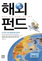 해외펀드 : 세계는 넒고 투자할 곳은 많다