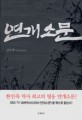 연개소문:강무학 역사장편소설