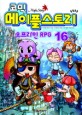 (코믹) 메이플스토리 = Maple story. 16 : 오프라인 RPG