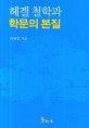 헤겔 철학과 학문의 본질