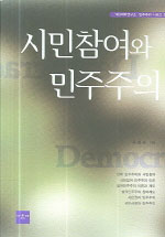 시민참여와 민주주의