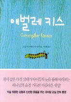애벌레 키스 표지 이미지