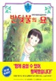 반딧불의 묘=슬프도록 아름다운 영혼들의 이야기/Grave of the fireflies