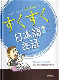 すくすく 日本語 초급= 스쿠스쿠 일본어 초급