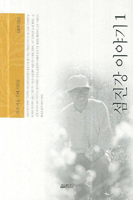 섬진강 이야기 : 김용택 산문집. 1, 진메 마을, 진메 사람들 표지 이미지