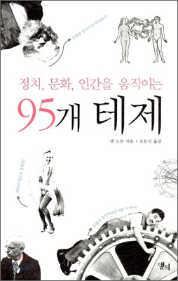 (정치, 문화, 인간을 움직이는) 95개 테제 표지 이미지