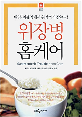 위장병 홈케어 = Gastroenteric trouble homecare