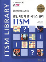 ITIL 기반의 IT 서비스 관리 : ITSM / itSMF NL 지음  ; 서한준, [외] 옮김