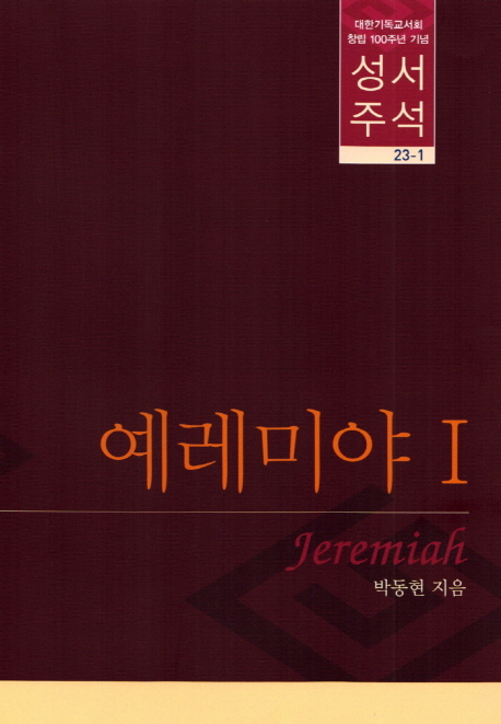 예레미야. Ⅰ = A Commentary on Jeremiah