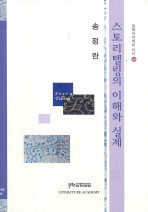 스토리텔링의 이해와 실제 표지 이미지