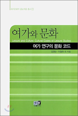 여가와 문화 : 여가 연구의 문화 코드 표지 이미지