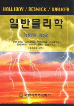 일반물리학. 제2권 표지 이미지