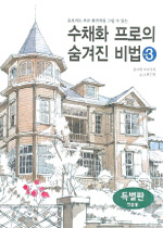 수채화 프로의 숨겨진 비법