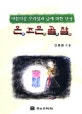온 즈믄 골잘 : 아름다운 우리말과 글에 대한 단상
