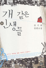 개 같은 인생들 : 강기희 장편소설 표지 이미지